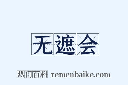 无遮会是什么意思的图片